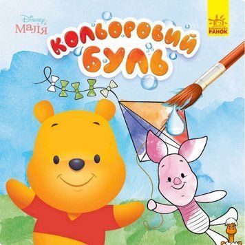 Мамалюк - Дитяча водяна розмальовка Disney Малюк Вінні Пух Ranok Creative Ranok Creative RT2-1370009