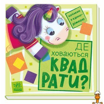 Мамалюк - Книжка-гра Шукаємо з єдинорогом дитяча Ranok Creative Ranok Creative RT2-1345006