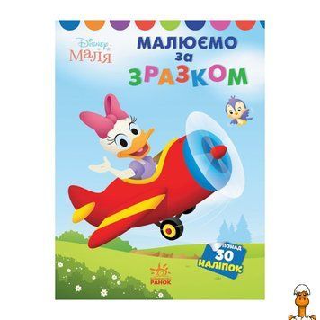 Мамалюк - Дитяча красива розмальовка Дейзі для дітей Ranok Creative Ranok Creative RT2-1427004