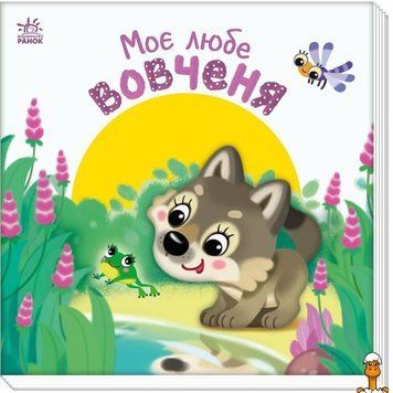 Мамалюк - Дитяча книжка Мій милий вовченя серія Мій милий малюк Ranok Creative Ranok Creative RT2-1707008