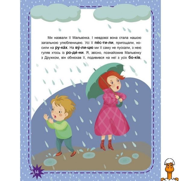 Мамалюк - Дитяча книжечка Читаємо по черзі Пухнасті цікавинки 2-й рівень складності Ranok Creative Ranok Creative RT2-816002