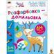 Мамалюк - Детская книга раскраска-дорисовка украинская Ranok Creative Ranok Creative RT2-19001 фото 1