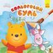 Мамалюк - Детская водяная раскраска Disney Винни-Пух Ranok Creative Ranok Creative RT2-1370009 фото 1