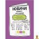 Мамалюк - Книга для летних каникул 2 класс 56 страниц Ranok Creative Ranok Creative RT2-КТК002 фото 7