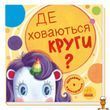 Детская книжка с активностями Ищем круги с единорогом Ranok Creative