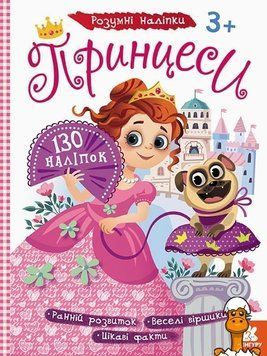 Мамалюк - Набор детских наклеек с книгой Принцессы на украинском языке Ranok Creative Ranok Creative RT2-879008