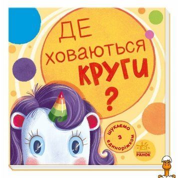 Мамалюк - Дитяча книжка розвивальна Шукаємо з єдинорогом де ховаються кола Ranok Creative Ranok Creative RT2-1345005