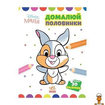 Мамалюк - Книжка-розмальовка для малюків Зайчатко з малюванням половинок Ranok Creative Ranok Creative RT2-1427001
