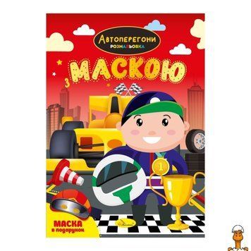 Мамалюк - Дитяча розмальовка Автоперегони з маскою Апельсин Апельсин RT2-РМ-77-01