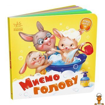 Мамалюк - Дитяча картонна книжка Миємо голову українською мовою Ranok Creative Ranok Creative RT2-526039