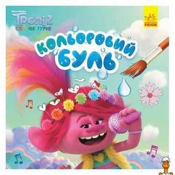 Мамалюк - Водная раскраска Тролли 2 12 страниц Ranok Creative Ranok Creative RT2-1370003