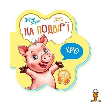 Мамалюк - Книга дитяча аудіо Перші звуки На подвір'ї Ranok Creative Ranok Creative RT2-599020