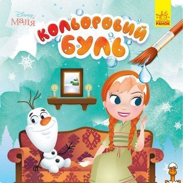 Мамалюк - Водяна розмальовка Disney Льодовикове серце Ranok Creative Ranok Creative RT2-1370010