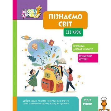Мамалюк - Дитяча книжка Школа Кенгуру Пізнаємо світ III крок Ranok Creative Ranok Creative RT2-1917003