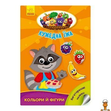 Мамалюк - Детская развивающая книжка с многоразовыми наклейками Забавная еда: Цвета и фигуры Ranok Creative Ranok Creative RT2-873006