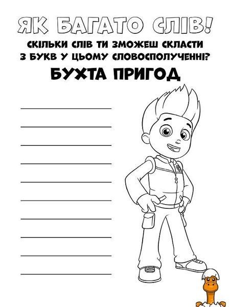 Мамалюк - Раскраска для детей Щенячий патруль на украинском языке Ranok Creative Ranok Creative RT2-228001