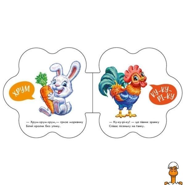 Мамалюк - Книга дитяча аудіо Перші звуки На подвір'ї Ranok Creative Ranok Creative RT2-599020