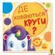 Мамалюк - Детская книжка с активностями Ищем круги с единорогом Ranok Creative Ranok Creative RT2-1345005 фото 1