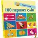 Мамалюк - Дитяча смарт-книжка 100 перших слів 24 сторінки Ranok Creative Ranok Creative RT2-944002 фото 1