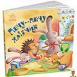 Книга для детей с колыбельными 16 страниц Ranok Creative