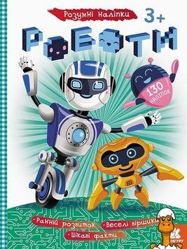Мамалюк - Детская книга с наклейками Роботы на украинском языке Ranok Creative Ranok Creative RT2-879010