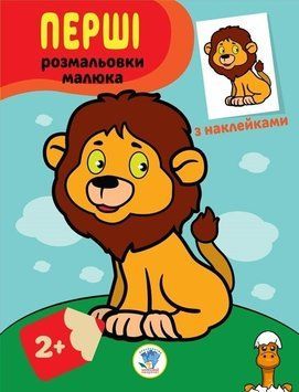Мамалюк - Дитяча розмальовка Левеня з наклейками Книжковий хмарочос Книжковий хмарочос RT2-403037