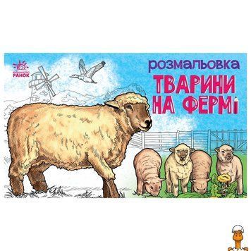Мамалюк - Детская раскраска Животные на ферме 16 страниц Ranok Creative Ranok Creative RT2-583011