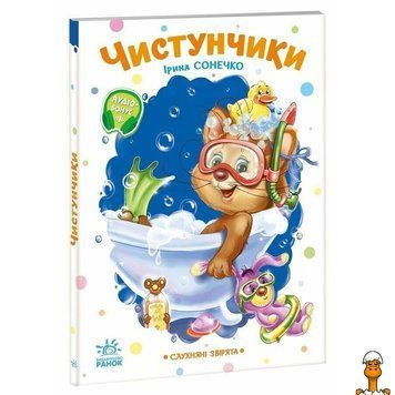 Мамалюк - Детская книжка Послушные зверята Чистюли 16 страниц Ranok Creative Ranok Creative RT2-2037004