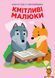 Мамалюк - Детская развивающая книга с наклейками Лесные малыши Веселые улыбки Книжковий хмарочос Книжковий хмарочос RT2-402955 фото 1