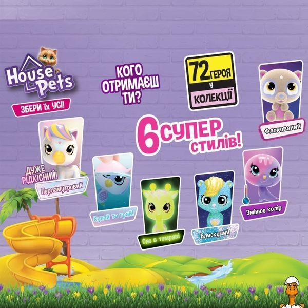 Мамалюк - Коллекционная фигурка-сюрприз с переноской Мой любимец House Pets House Pets RT2-1065