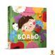 Мамалюк - Дитяча навчальна книга кольори та звуки Час майстрів Час майстрів RT2-452063 фото 1