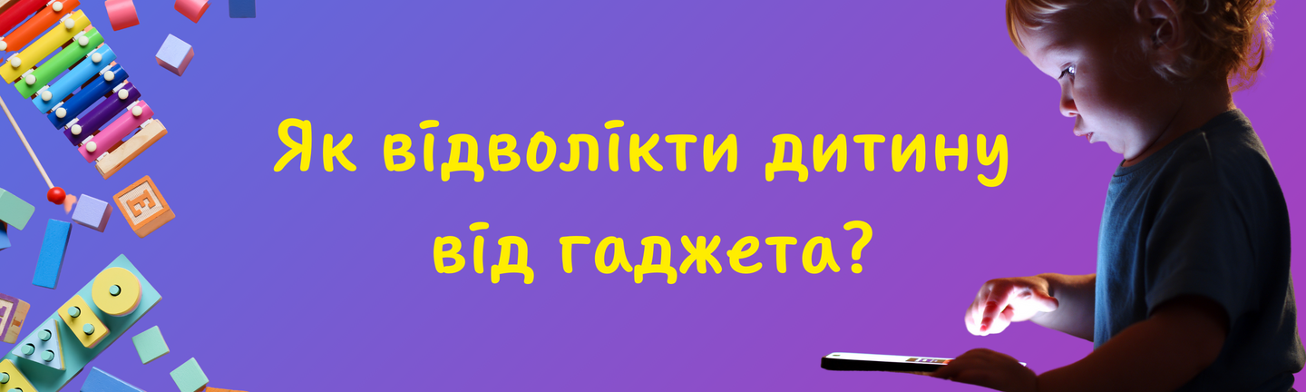 Як відволікти дитину від гаджета?