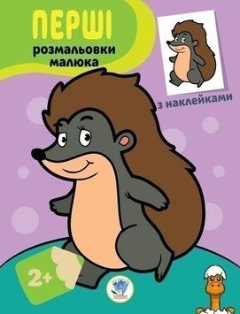 Мамалюк - Книга-розмальовка Їжачок з наклейками для дітей Книжковий хмарочос Книжковий хмарочос RT2-403044