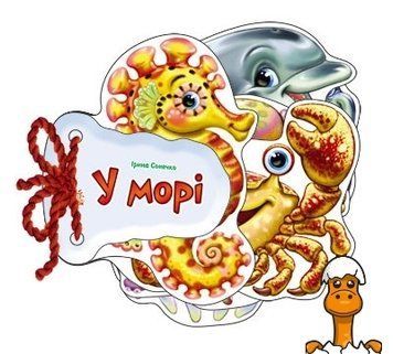Мамалюк - Дитяча книжка Відгадай-но В морі українською мовою Ranok Creative Ranok Creative RT2-248025