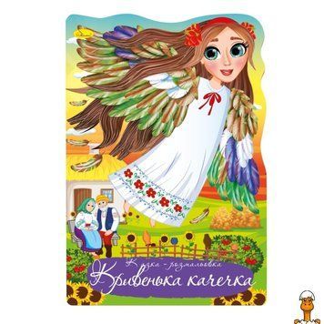 Мамалюк - Книжка-розмальовка Казка Кривенька качечка Апельсин Апельсин RT2-РМ-59-03