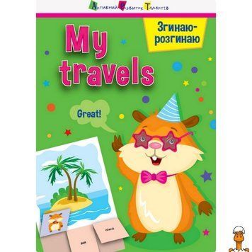 Мамалюк - Игра-блокнот для детей Сгибаю-разгибаю My travels на английском языке Ranok Creative Ranok Creative RT2-15704