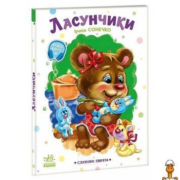 Мамалюк - Дитяча книжка 16 сторінок Послушні звірята Ласунчики Ranok Creative Ranok Creative RT2-2037002