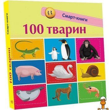 Мамалюк - Дитяча смарт-книжечка 100 тварин 24 сторінки Ranok Creative Ranok Creative RT2-944004