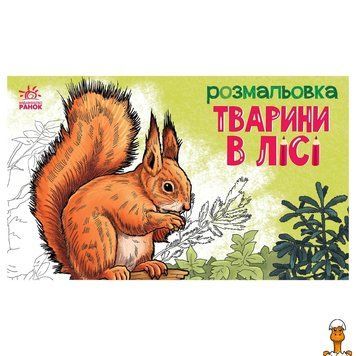 Мамалюк - Розмальовка дитяча Тварини у лісі 16 сторінок Ranok Creative Ranok Creative RT2-583012