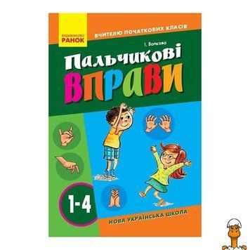 Мамалюк - Пальчиковые упражнения 1-4 класс 64 страницы Ranok Creative Ranok Creative RT2-739001