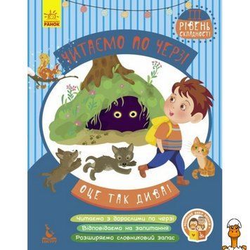 Мамалюк - Детская книжечка Читаем по очереди Вот это чудеса 3-й уровень сложности Ranok Creative Ranok Creative RT2-816003
