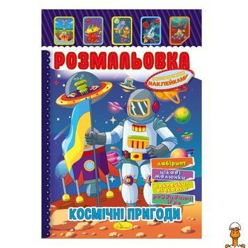 Мамалюк - Книжка-раскраска с наклейками Космические приключения Апельсин Апельсин RT2-РМ-51-24
