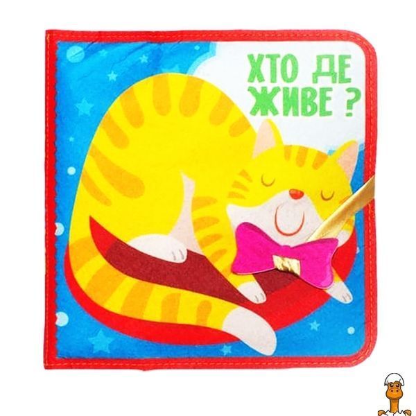 Мамалюк - Розвиваюча фетрова книга Хто де живе? Книжковий хмарочос Книжковий хмарочос RT2-403976