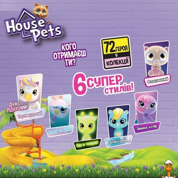 Мамалюк - Коллекционная фигурка-сюрприз Мой любимец с листом коллекционера House Pets House Pets RT2-1065B