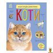 Энциклопедия для дошкольников про котов Ranok Creative