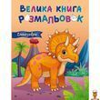 Книга розмальовок Динозаври 64 сторінки Ranok Creative