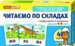 Дитячі розвиваючі картки для читання по складах Ranok Creative