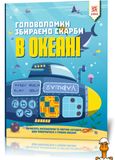 Книга-головоломка. збираємо скарби в океані, укр. мовою, віком від 6 років, ЗІРКА RT2-123452 фото