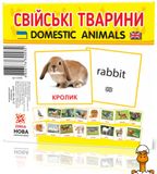 Розвиваючі картки "домашні тварини" 110х110 мм, укр. англ. мовою, віком від 3 років, ЗІРКА RT2-65945 фото