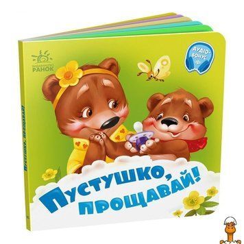 Мамалюк - Картонна дитяча книжка Пустушка прощавай! українською мовою Ranok Creative Ranok Creative RT2-526043